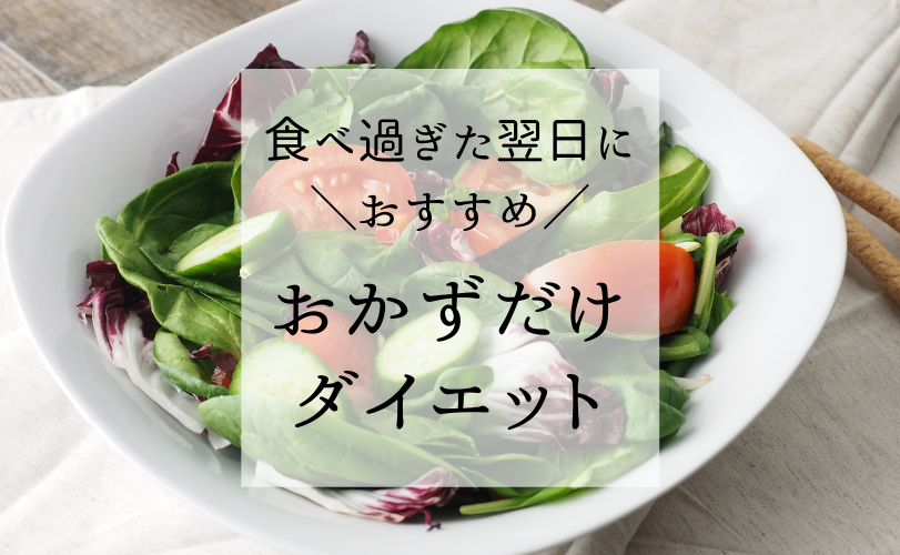 おかずだけダイエットで痩せるは本当 おすすめのやり方 健康オタクの備忘録