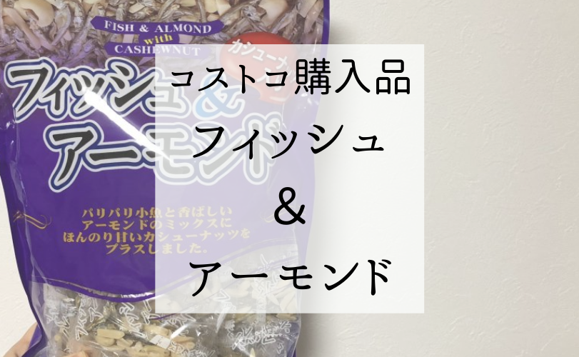 コストコ「アーモンドフィッシュ」は何度もリピするおすすめ！ | 健康オタクの備忘録