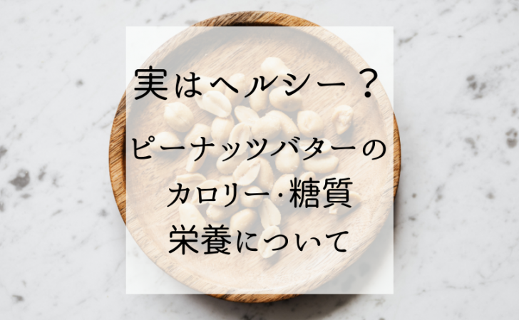 ピーナッツバターは高カロリーだけど栄養価が高くヘルシー 健康オタクの備忘録