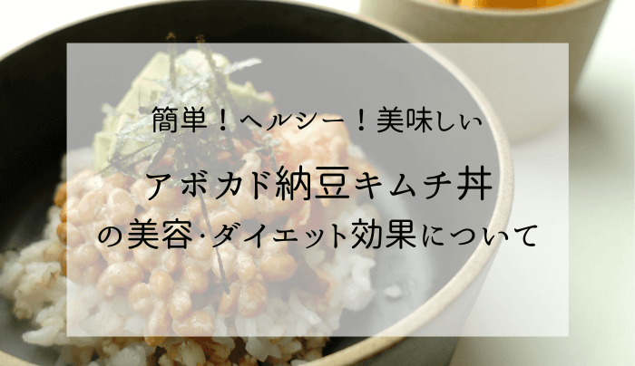 アボカド納豆キムチ丼は美容効果 ダイエット中にも 健康オタクの備忘録