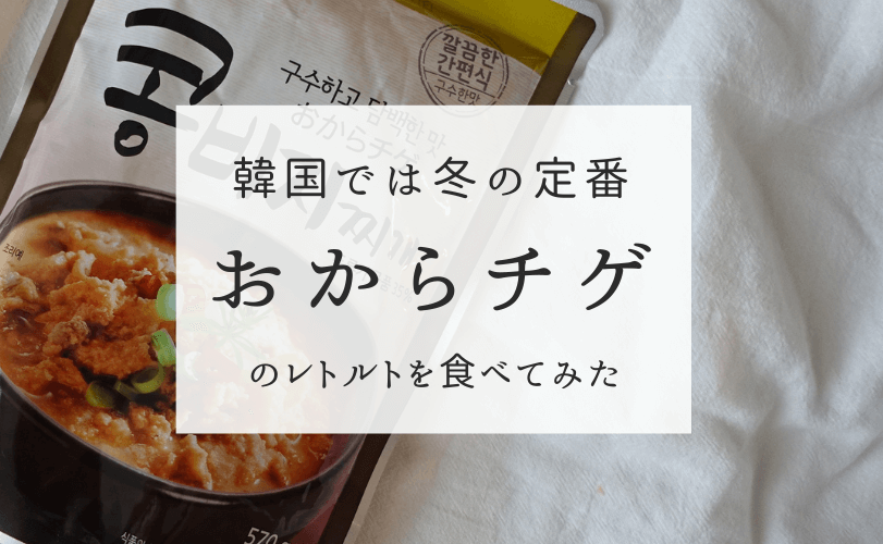 韓国冬の定番 おからチゲは超低カロリーでヘルシー 健康オタクの備忘録