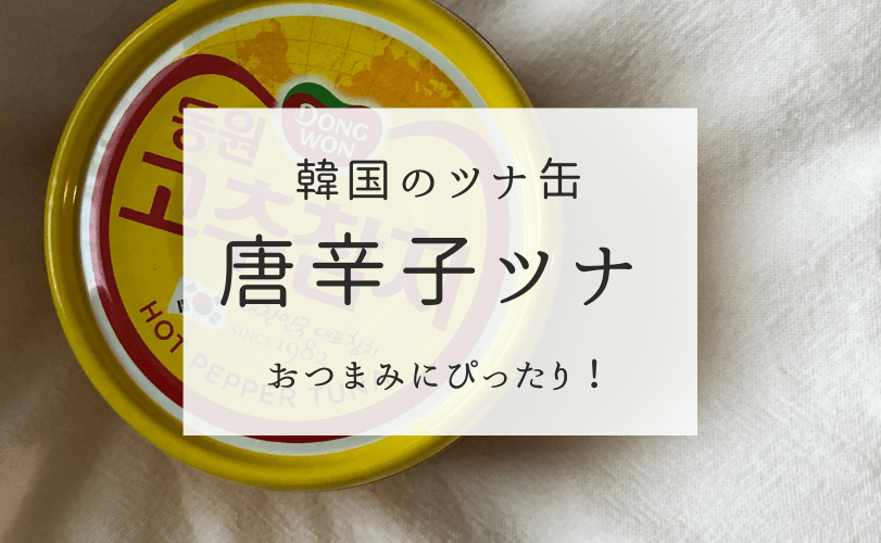 ハマる人続出 唐辛子ツナのカロリーと食べた感想 健康オタクの備忘録 ハマる人続出 唐辛子ツナのカロリーと食べた感想 健康オタクの備忘録