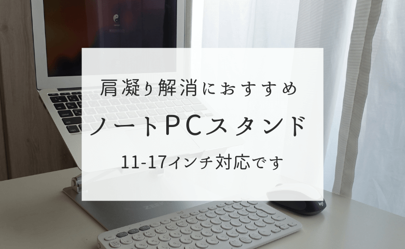 激安アウトレット!】 ❤PC作業時の肩や首への負担を軽減❣MacBookと好