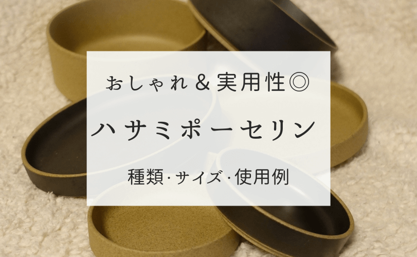 ハサミポーセリンは楽天で！食器・マグカップのサイズ感は？ | 健康オタクの備忘録