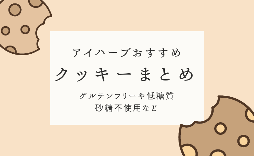 アイハーブのおすすめお菓子 クッキー編 健康オタクの備忘録