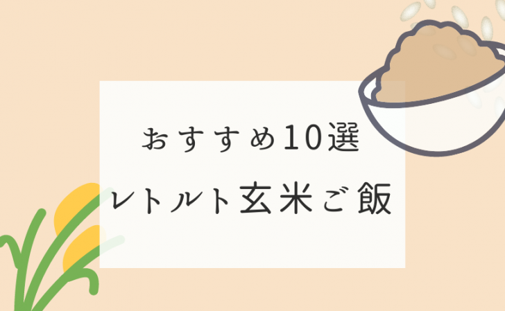 レトルト玄米ごはんのおすすめ【10選】 | 健康オタクの備忘録