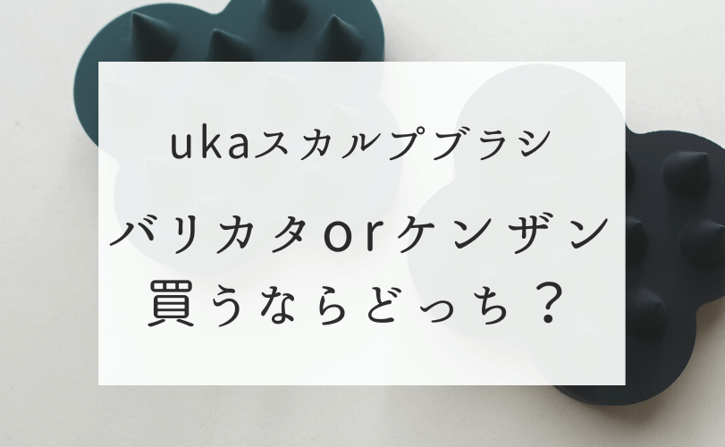 ukaスカルプブラシのバリカタとケンザンを比較！どっちがいい？ | 健康オタクの備忘録